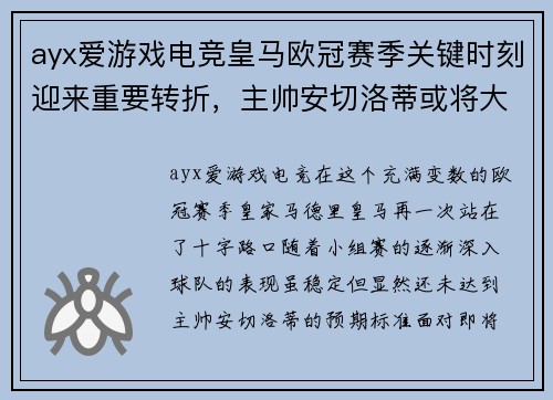 ayx爱游戏电竞皇马欧冠赛季关键时刻迎来重要转折，主帅安切洛蒂或将大幅调整阵容 - 副本