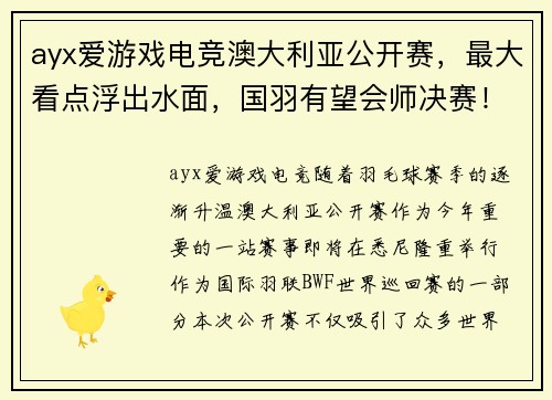 ayx爱游戏电竞澳大利亚公开赛，最大看点浮出水面，国羽有望会师决赛！ - 副本