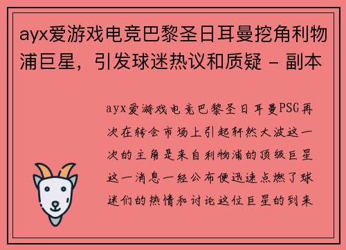 ayx爱游戏电竞巴黎圣日耳曼挖角利物浦巨星，引发球迷热议和质疑 - 副本