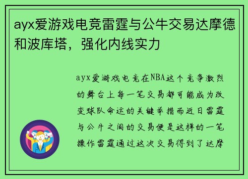 ayx爱游戏电竞雷霆与公牛交易达摩德和波库塔，强化内线实力