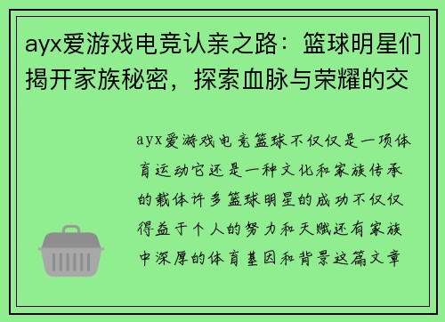 ayx爱游戏电竞认亲之路：篮球明星们揭开家族秘密，探索血脉与荣耀的交织 - 副本