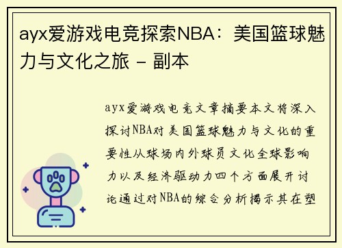 ayx爱游戏电竞探索NBA：美国篮球魅力与文化之旅 - 副本