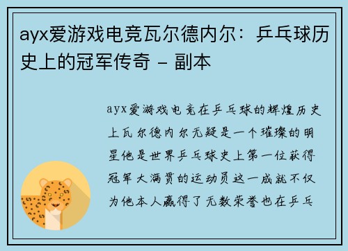 ayx爱游戏电竞瓦尔德内尔：乒乓球历史上的冠军传奇 - 副本