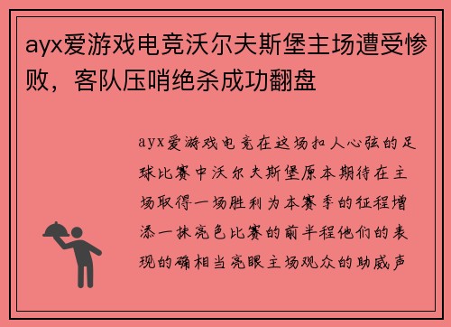 ayx爱游戏电竞沃尔夫斯堡主场遭受惨败，客队压哨绝杀成功翻盘