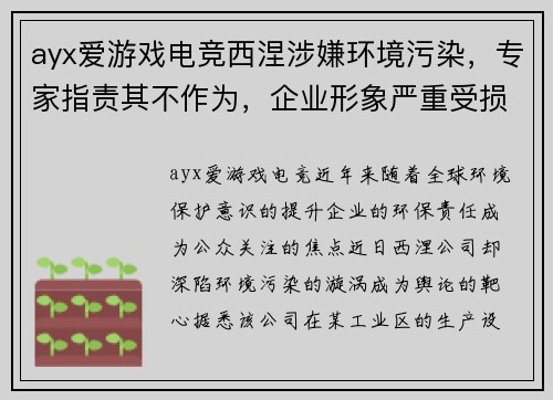 ayx爱游戏电竞西涅涉嫌环境污染，专家指责其不作为，企业形象严重受损！