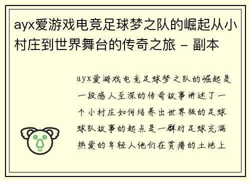 ayx爱游戏电竞足球梦之队的崛起从小村庄到世界舞台的传奇之旅 - 副本