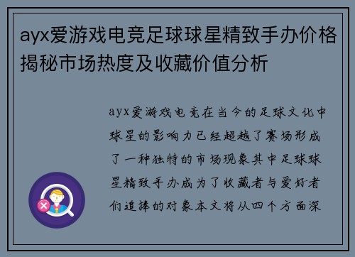 ayx爱游戏电竞足球球星精致手办价格揭秘市场热度及收藏价值分析