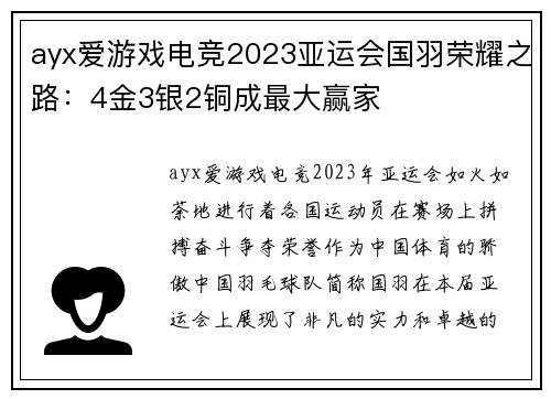 ayx爱游戏电竞2023亚运会国羽荣耀之路：4金3银2铜成最大赢家