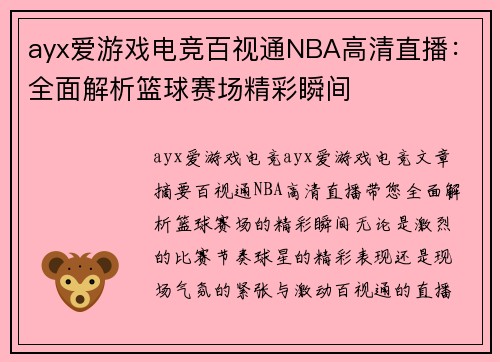 ayx爱游戏电竞百视通NBA高清直播：全面解析篮球赛场精彩瞬间