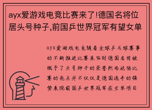 ayx爱游戏电竞比赛来了!德国名将位居头号种子,前国乒世界冠军有望女单夺冠 - 副本