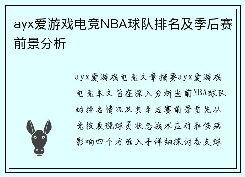 ayx爱游戏电竞NBA球队排名及季后赛前景分析