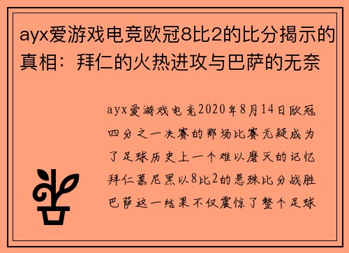 ayx爱游戏电竞欧冠8比2的比分揭示的真相：拜仁的火热进攻与巴萨的无奈