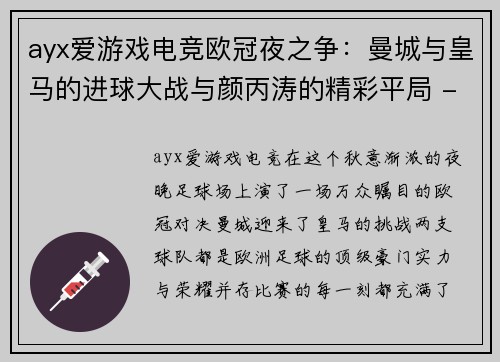 ayx爱游戏电竞欧冠夜之争：曼城与皇马的进球大战与颜丙涛的精彩平局 - 副本