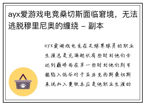 ayx爱游戏电竞桑切斯面临窘境，无法逃脱穆里尼奥的缠绕 - 副本