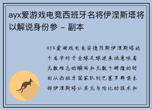 ayx爱游戏电竞西班牙名将伊涅斯塔将以解说身份参 - 副本