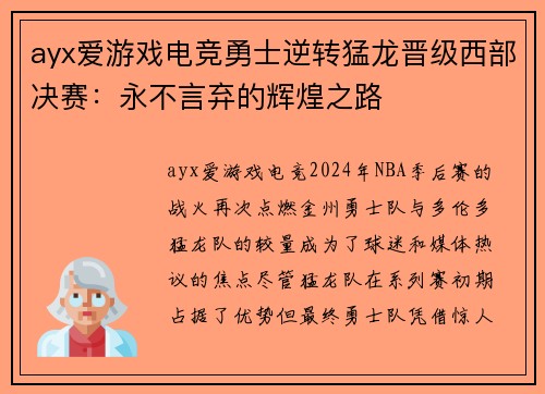 ayx爱游戏电竞勇士逆转猛龙晋级西部决赛：永不言弃的辉煌之路