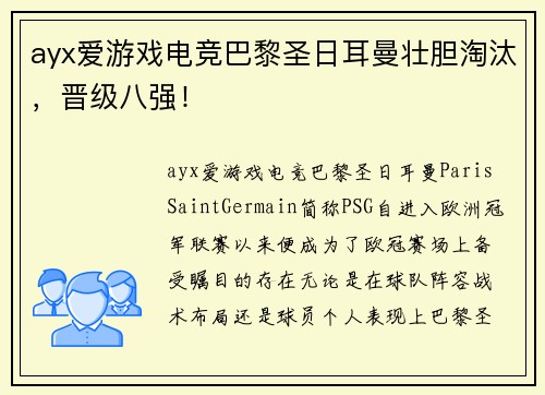 ayx爱游戏电竞巴黎圣日耳曼壮胆淘汰，晋级八强！