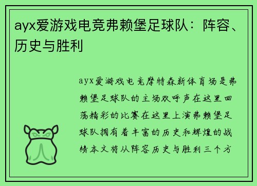 ayx爱游戏电竞弗赖堡足球队：阵容、历史与胜利