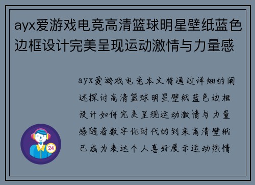 ayx爱游戏电竞高清篮球明星壁纸蓝色边框设计完美呈现运动激情与力量感 - 副本