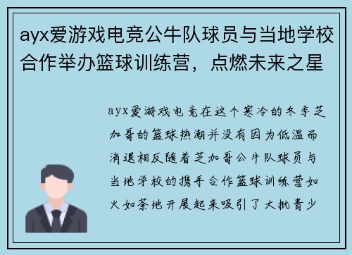 ayx爱游戏电竞公牛队球员与当地学校合作举办篮球训练营，点燃未来之星梦想 - 副本