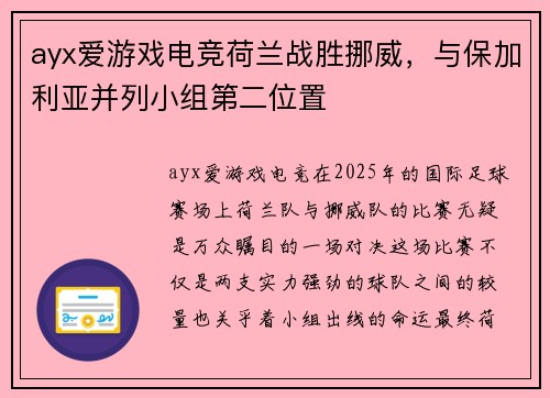 ayx爱游戏电竞荷兰战胜挪威，与保加利亚并列小组第二位置