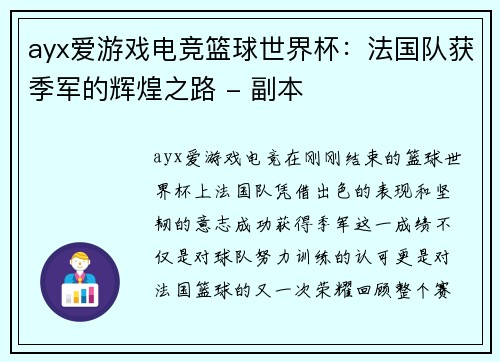 ayx爱游戏电竞篮球世界杯：法国队获季军的辉煌之路 - 副本