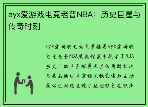 ayx爱游戏电竞老普NBA：历史巨星与传奇时刻