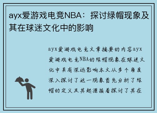 ayx爱游戏电竞NBA：探讨绿帽现象及其在球迷文化中的影响