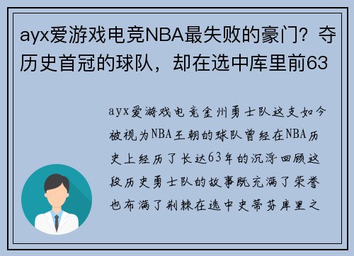 ayx爱游戏电竞NBA最失败的豪门？夺历史首冠的球队，却在选中库里前63年仅 - 副本