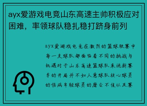 ayx爱游戏电竞山东高速主帅积极应对困难，率领球队稳扎稳打跻身前列