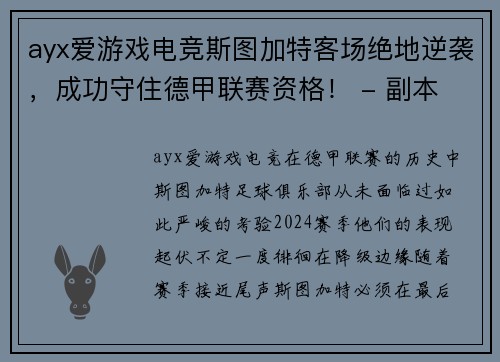 ayx爱游戏电竞斯图加特客场绝地逆袭，成功守住德甲联赛资格！ - 副本