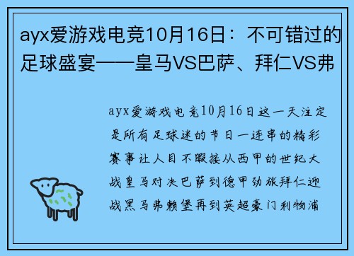 ayx爱游戏电竞10月16日：不可错过的足球盛宴——皇马VS巴萨、拜仁VS弗赖堡、利物浦VS曼城 - 副本 - 副本