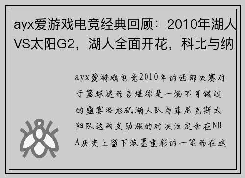 ayx爱游戏电竞经典回顾：2010年湖人VS太阳G2，湖人全面开花，科比与纳什的巅峰对决！