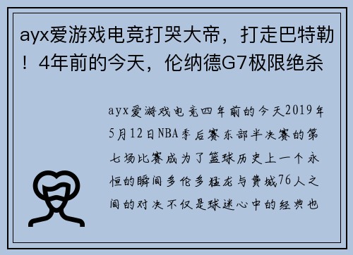 ayx爱游戏电竞打哭大帝，打走巴特勒！4年前的今天，伦纳德G7极限绝杀 - 副本