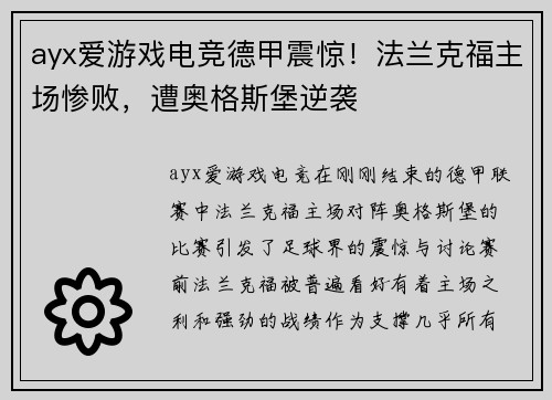 ayx爱游戏电竞德甲震惊！法兰克福主场惨败，遭奥格斯堡逆袭