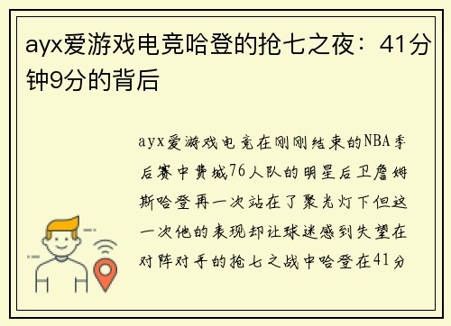 ayx爱游戏电竞哈登的抢七之夜：41分钟9分的背后