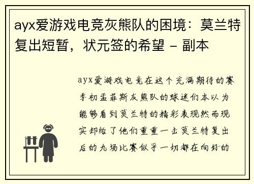 ayx爱游戏电竞灰熊队的困境：莫兰特复出短暂，状元签的希望 - 副本