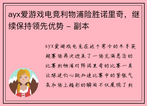 ayx爱游戏电竞利物浦险胜诺里奇，继续保持领先优势 - 副本