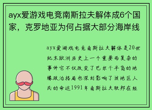 ayx爱游戏电竞南斯拉夫解体成6个国家，克罗地亚为何占据大部分海岸线？