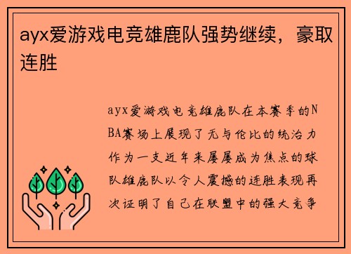 ayx爱游戏电竞雄鹿队强势继续，豪取连胜